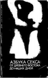 читать Азбука секса: от Древнего Востока до наших дней