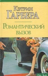 читать Романтический вызов