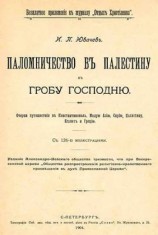 читать Паломничество в Палестину
