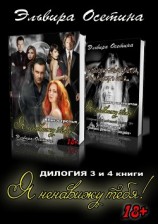 читать Я ненавижу тебя! Дилогия. 3 и 4 книги
