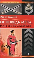 читать Исповедь меча, или Путь самурая