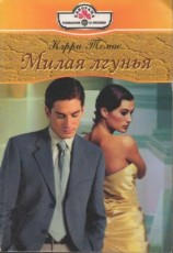 читать Милая лгунья