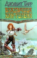 читать Владычица Хан Гилена