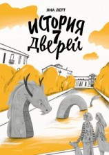 читать История 7 Дверей