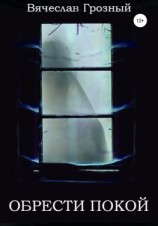 читать Обрести покой