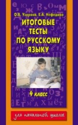 читать Итоговые тесты по русскому языку. 4 класс