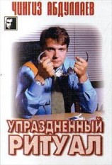 читать Упраздненный ритуал
