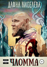 читать Чломма