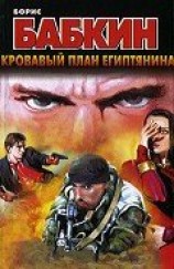 читать Кровавый план египтянина