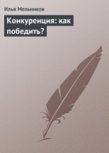 читать Конкуренция: как победить?