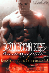 читать Бойцовский клуб вампиров (ЛП)