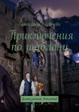 читать Приключения по шаблону. Фэнтезийный детектив