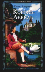 читать Король-Лебедь