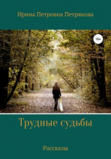 читать Трудные судьбы. Рассказы