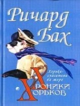 читать Хорьки-спасатели на море