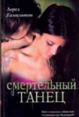 читать Смертельный танец