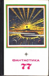 читать Фантастика 1977