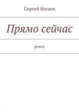 читать Прямо сейчас