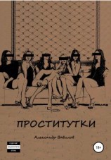 читать Проститутки