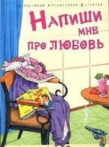 читать Напиши мне про любовь