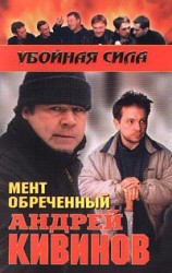 читать Мент обреченный