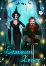 читать Ведьмин хвост