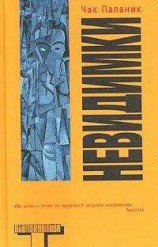 читать Невидимки