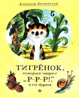 читать Тигрёнок, который говорил «Р-Р-Р!», и его друзья