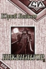 читать Инквизитор. Книга 1