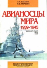 читать Авианосцы мира 1939 1945 (Великобритания, США, СССР)