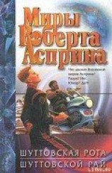 читать Шуттовская рота