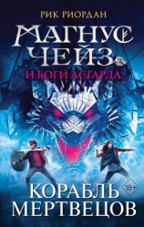 читать Магнус Чейз и боги Асгарда. Книга 3. Корабль мертвецов