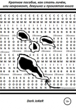 читать Краткое пособие, как стать личём или некромант, девушка и проклятая книга