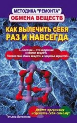 читать Методика «ремонта» обмена веществ. Как вылечить себя раз и навсегда