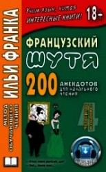 читать Французский шутя. 200 анекдотов для начального чтения