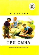 читать Три сына