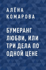 читать Бумеранг Любви, или Три дела по одной цене
