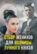 читать Отбор женихов для волчицы лунного князя