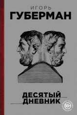 читать Десятый дневник