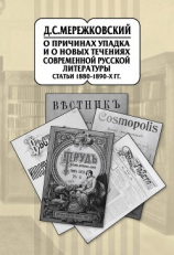 читать Собрание сочинений в 20 т. Том 9. О причинах упадка и о новых течениях современной русской литературы. Статьи 18801890-х гг.
