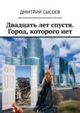 читать Двадцать лет спустя. Город, которого нет