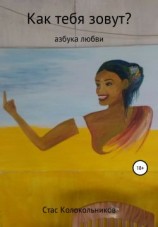 читать Как тебя зовут? Азбука любви