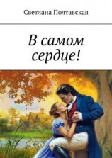 читать В самом сердце!
