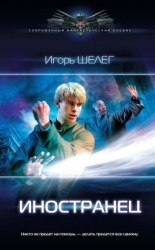 читать Иностранец