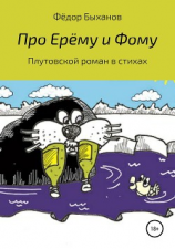 читать Про Ерёму и Фому