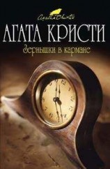 читать Зернышки в кармане