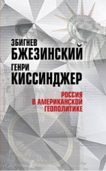 читать Россия в американской геополитике. До и после 2014 года