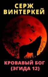читать Кровавый бог
