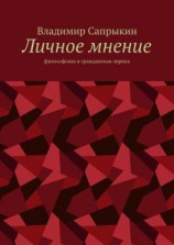 читать Личное мнение. Философская и гражданская лирика