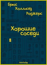 читать Хорошие соседи